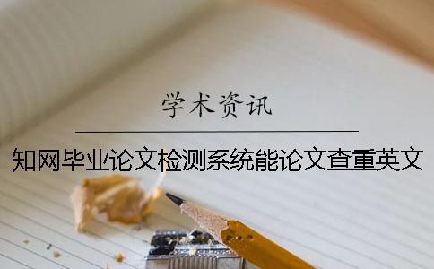 知网毕业论文检测系统能论文查重英文毕业论文吗？
