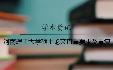 河南理工大学硕士论文查重要求及重复率