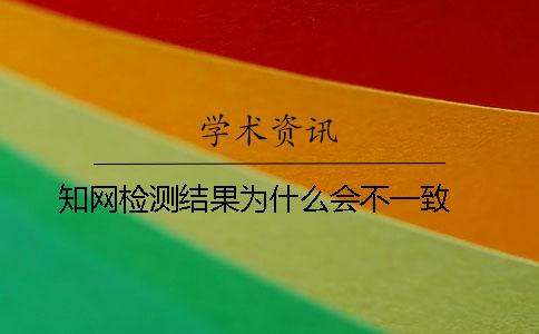 知网检测结果为什么会不一致？