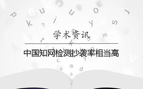 中国知网检测抄袭率相当高