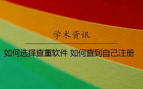 如何选择查重软件？ 如何查到自己注册了哪些软件
