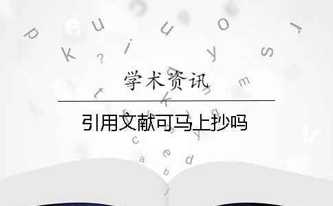引用文献可马上抄吗？
