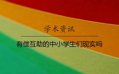 有偿互助的中小学生们现实吗？
