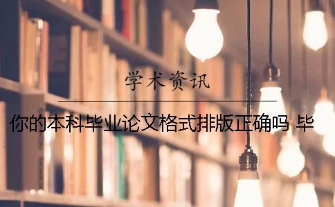 你的本科毕业论文格式排版正确吗？ 毕业论文格式word排版格式