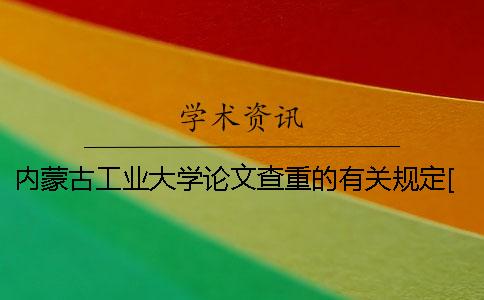 内蒙古工业大学论文查重的有关规定[经验分享]