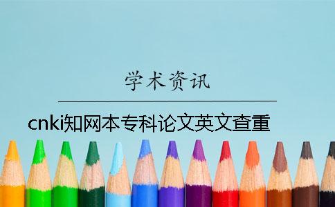 cnki知网本专科论文英文查重