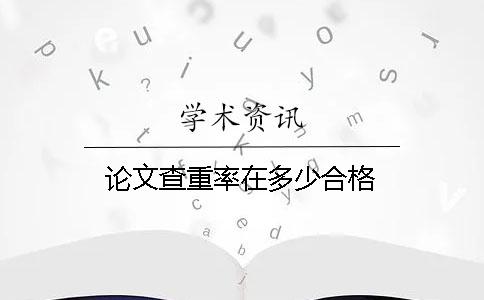 论文查重率在多少合格