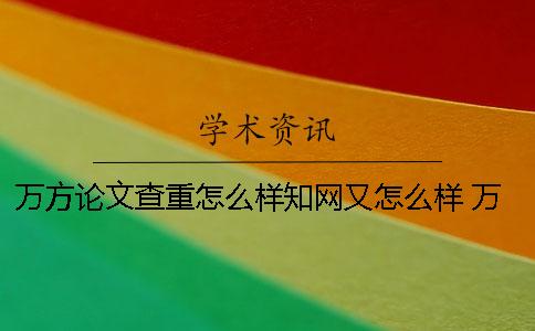 万方论文查重怎么样知网又怎么样？ 万方硕士论文查重怎么样