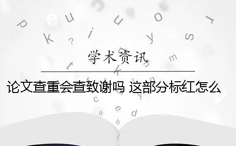 论文查重会查致谢吗 这部分标红怎么办？