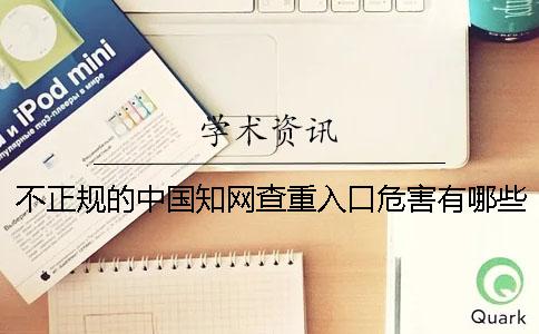 不正规的中国知网查重入口危害有哪些？