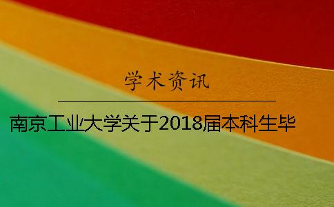 南京工业大学关于2018届本科生毕业设计（论文）查重的通知[经验分享]