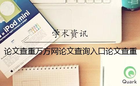 论文查重万方网论文查询入口论文查重万方查重怎么查
