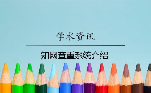 知网查重系统介绍