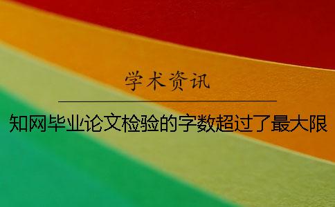 知网毕业论文检验的字数超过了最大限制如何是好？