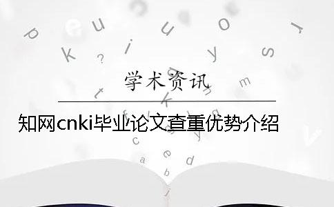 知网cnki毕业论文查重优势介绍