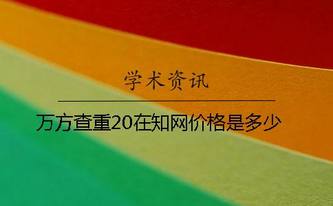 万方查重20在知网价格是多少