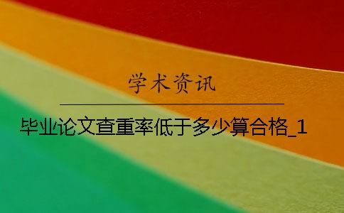 毕业论文查重率低于多少算合格？_1