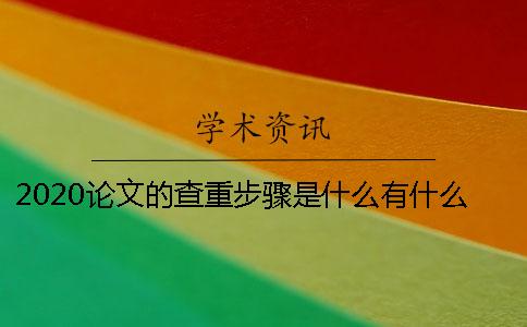 2020论文的查重步骤是什么？有什么要注意的地方？