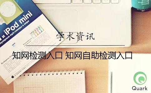 知网检测入口 知网自助检测入口