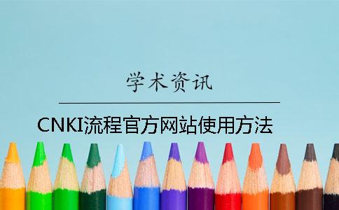 CNKI流程官方网站使用方法