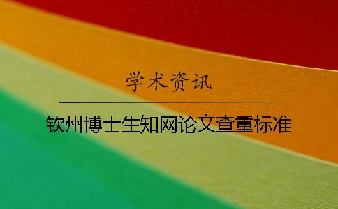 钦州博士生知网论文查重标准