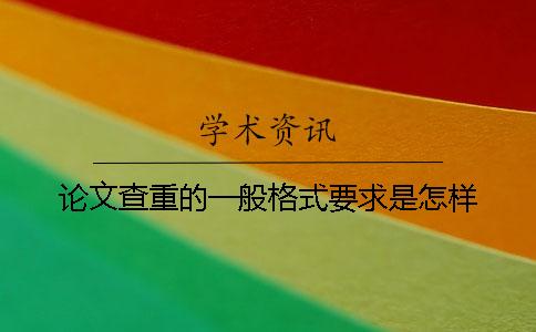 论文查重的一般格式要求是怎样？