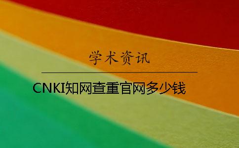 CNKI知网查重官网多少钱