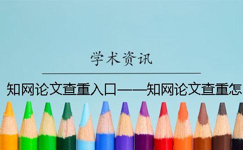 知网论文查重入口——知网论文查重怎么查？