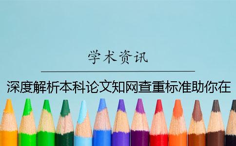 深度解析本科论文知网查重标准助你在毕业道路上乘风破浪