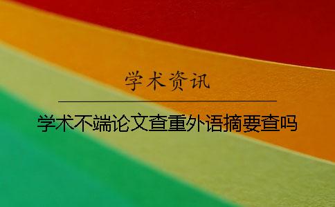 学术不端论文查重外语摘要查吗