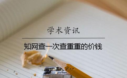 知网查一次查重重的价钱