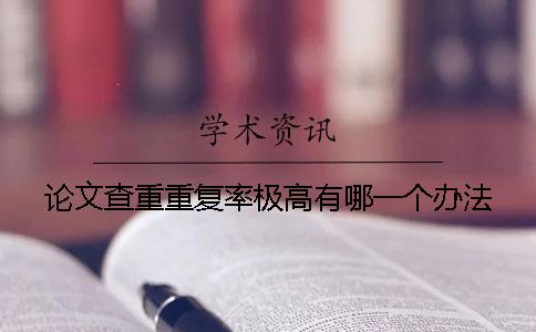 论文查重重复率极高有哪一个办法