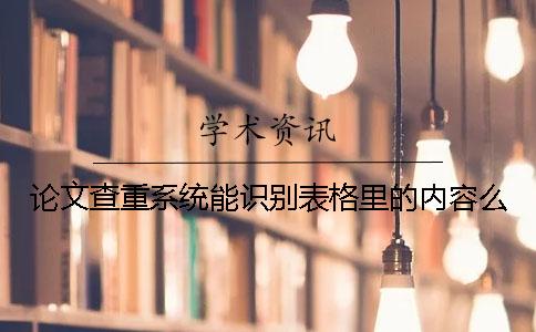 论文查重系统能识别表格里的内容么？