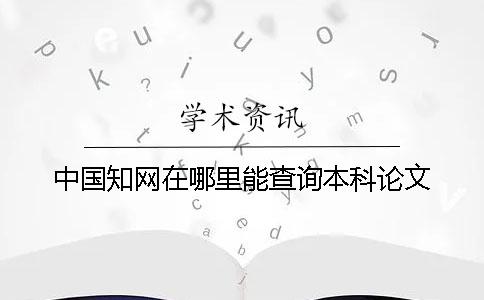 中国知网在哪里能查询本科论文