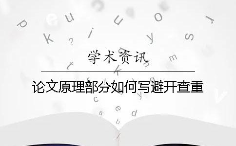 论文原理部分如何写避开查重
