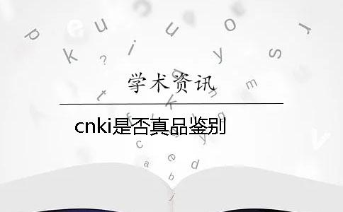 cnki是否真品鉴别