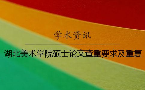 湖北美术学院硕士论文查重要求及重复率