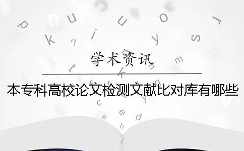 本专科高校论文检测文献比对库有哪些个