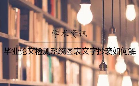 毕业论文检测系统图表文字抄袭如何解决