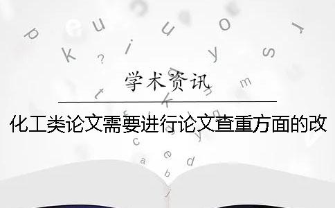 化工类论文需要进行论文查重方面的改变