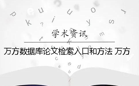 万方数据库论文检索入口和方法 万方数据库期刊论文检索字段