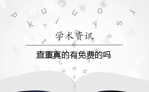 查重真的有免费的吗？