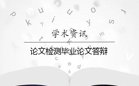 论文检测毕业论文答辩