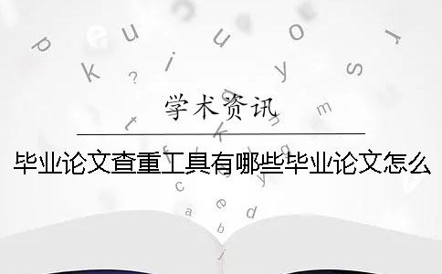 毕业论文查重工具有哪些毕业论文怎么查重？[经验分享]