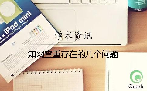 知网查重存在的几个问题