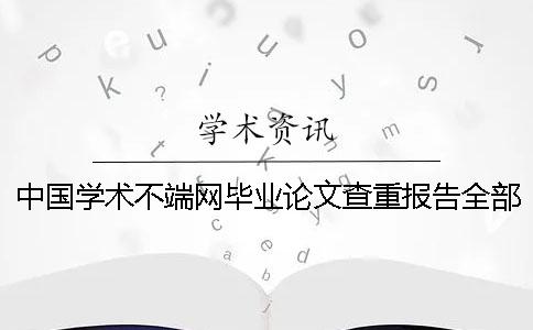 中国学术不端网毕业论文查重报告全部有几份？