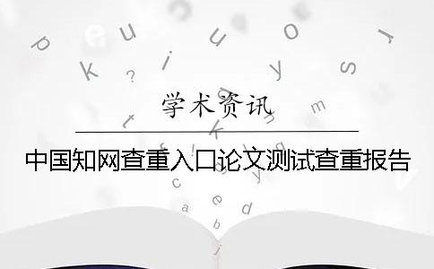 中国知网查重入口论文测试查重报告