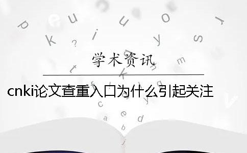 cnki论文查重入口为什么引起关注好用吗