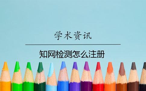 知网检测怎么注册