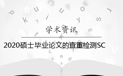 2020硕士毕业论文的查重检测SCI论文标点符号常见错误用法